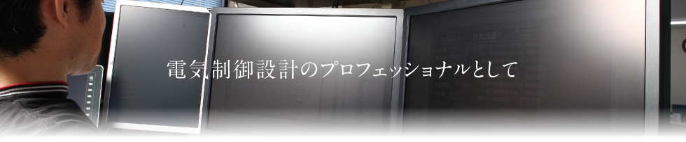 電気制御設計のプロフェッショナルとして