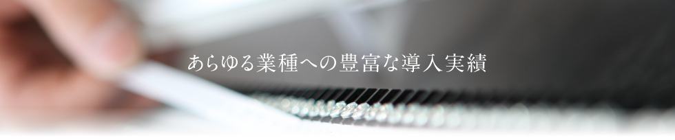 あらゆる業種への豊富な導入実績