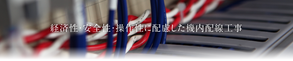 経済性・安全性・操作性に配慮した機内配線工事
