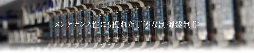 メンテナンス性にも優れた丁寧な制御盤制作