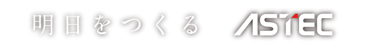 明日をつくる アステック