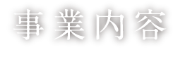 事業内容