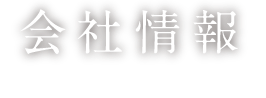 会社情報