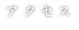 アクセス